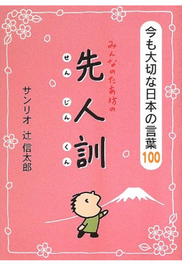 みんなのたあ坊の菜根譚 | 辻 信太郎 |本 | 通販 | Amazon